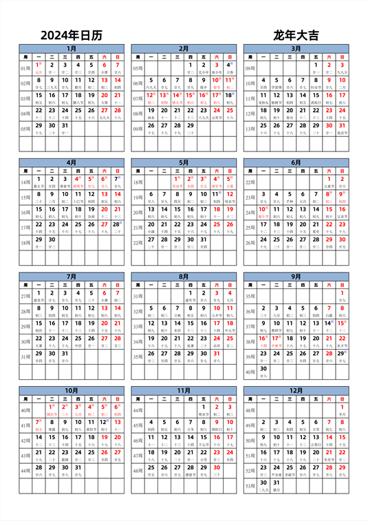 2024年日历 中文版 纵向排版 周一开始 带周数 带农历 带节假日调休